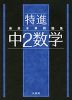 最高水準問題集 特進 中2数学