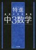 最高水準問題集 特進 中3数学