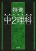 最高水準問題集 特進 中2理科