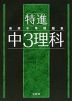 最高水準問題集 特進 中3理科