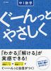 ぐーんっとやさしく 中1数学