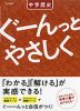 ぐーんっとやさしく 中学歴史