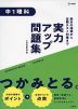 実力アップ問題集 中1理科