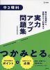 実力アップ問題集 中3理科