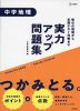 実力アップ問題集 中学地理