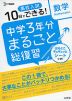 10日でできる! 高校入試 中学3年分 まるごと総復習 数学