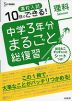 10日でできる! 高校入試 中学3年分 まるごと総復習 理科