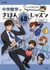 こーさく先生と学ぶ 中学数学のきほん 60レッスン