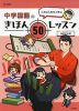 くめはら先生と学ぶ 中学国語のきほん 50レッスン