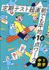 定期テスト 超直前でも平均+10点ワーク 中1数学