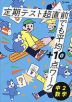 定期テスト 超直前でも平均+10点ワーク 中2数学