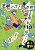 定期テスト 超直前でも平均+10点ワーク 中1理科
