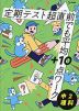 定期テスト 超直前でも平均+10点ワーク 中2理科