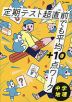 定期テスト 超直前でも平均+10点ワーク 中学地理