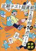 定期テスト 超直前でも平均+10点ワーク 中学歴史