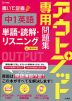 アウトプット専用問題集 中1英語［単語・読解・リスニング］