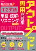 アウトプット専用問題集 中2英語［単語・読解・リスニング］