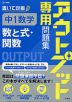 アウトプット専用問題集 中1数学［数と式・関数］