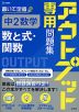 アウトプット専用問題集 中2数学［数と式・関数］