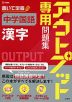 アウトプット専用問題集 中学国語［漢字］