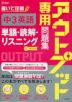 アウトプット専用問題集 中3英語［単語・読解・リスニング］