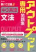 アウトプット専用問題集 中3英語［文法］