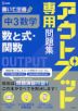 アウトプット専用問題集 中3数学［数と式・関数］