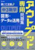 アウトプット専用問題集 中3数学［図形・データの活用］