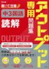 アウトプット専用問題集 中3国語［読解］