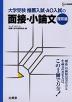 大学受験 推薦入試・AO入試の 面接・小論文 ［理系編］