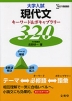 大学入試 現代文 キーワード&ボキャブラリー320