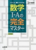 大学入試 頻出 定型問題 数学I+Aの完全マスター ［新課程版］