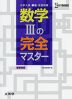 大学入試 頻出 定型問題 数学IIIの完全マスター