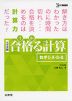 大学受験 合格（うか）る計算 ［数学I・A・II・B］