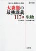 大森徹の 最強講義 117講 生物［生物基礎・生物］