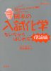 岡本の 入試化学をいちからはじめる ［理論編］