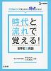 時代と流れで覚える! 世界史B用語