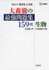 大森徹の 最強問題集 159問 生物［生物基礎・生物］