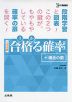 大学受験 合格（うか）る確率 ［+場合の数］