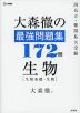 大森徹の最強問題集 172問 生物［生物基礎・生物］