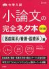 大学入試 小論文の完全ネタ本 ［医歯薬系/看護・医療系］編 改訂版