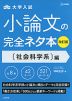 大学入試 小論文の完全ネタ本 ［社会科学系］編 改訂版