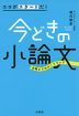 ココがスタートだ! 今どきの小論文