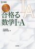 入試につながる 合格る（うかる） 数学I+A