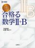 入試につながる 合格る（うかる） 数学II+B