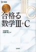 入試につながる 合格る（うかる） 数学III+C