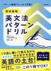 高校基礎 英文法 パターンドリル