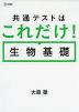 共通テストはこれだけ! 生物基礎