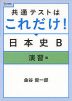 共通テストはこれだけ! 日本史B ［演習編］