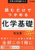大学入学共通テスト 読むだけでつかめる 化学基礎